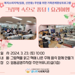 임동, 신안동 주민을 위한 가족관계향상프로그램 그림책속으로 풍덩! 요리여행 이미지