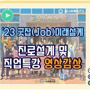[영상] 2023년 굿잡(Job)미래설계 이미지