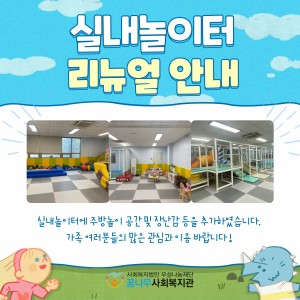 꿈나무사회복지관 실내놀이터 리뉴얼 안내 이미지