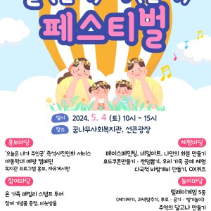 2024 어린이날 기념행사 &#034;놀(면서) 자(란다) 페스티벌&#034; 안내 이미지
