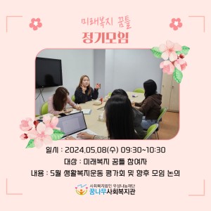 미래복지꿈틀 정기모임 진행 이미지