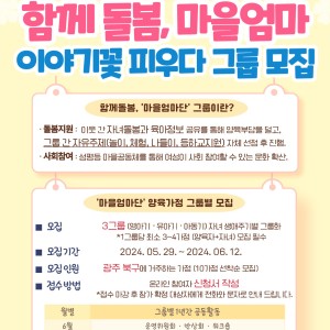 2024 함께 돌봄, 마을엄마 이야기꽃 피우다 참여 그룹 안내 이미지