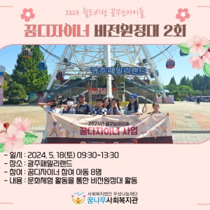 2024년 월드비전 꿈꾸는아이들 꿈디자이너 사업 비전원정대 2회기 이미지