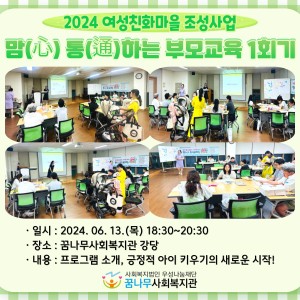 2024년 맘(心) 통(通)하는 부모교육 1회기 이미지