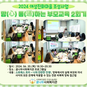 2024년 맘(心) 통(通)하는 부모교육 2회기 이미지