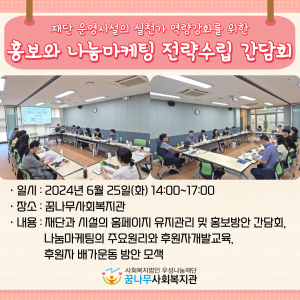 2024년 재단 운영시설의 실천가 역량강화를 위한 홍보와 나눔마케팅 전략수립 간담회 이미지