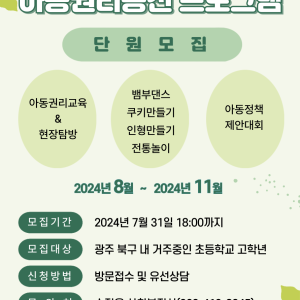 아동권리증진 프로그램 &#034;우리의 권리는 우리가 지켜요&#034; 단원모집 이미지