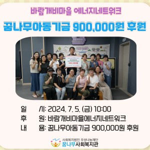 바람개비마을 에너지네트워크 꿈나무아동기금 900,000원 후원 이미지