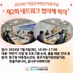 2024년 자립준비청년지원사업 제2회 네트워크 협의체 회의 실시 이미지