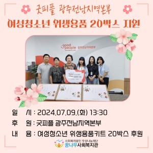 굿피플 광주전남지역본부 여성청소년 위생용품 키트 후원 이미지