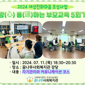2024년 맘(心) 통(通)하는 부모교육 5회기 이미지