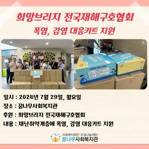 희망브리지 전국재해구호협회 폭염, 감염 대응키트 지원 이미지