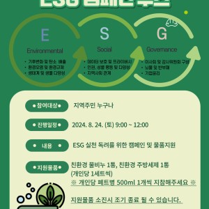 ESG 실천 홍보를 위한 캠페인 부스 운영 안내 이미지