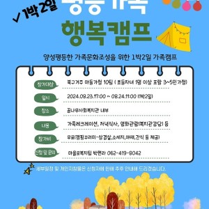 양성평등문화조성사업 &#034;평등가족 행복캠프&#034; 참여가정을 모집합니다. 이미지