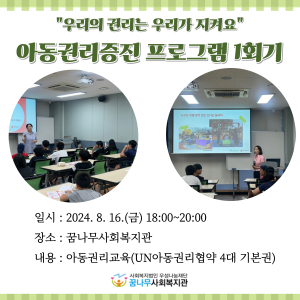 아동권리증진프로그램 &#034;우리의 권리는 우리가 지켜요&#034; 1회기 이미지