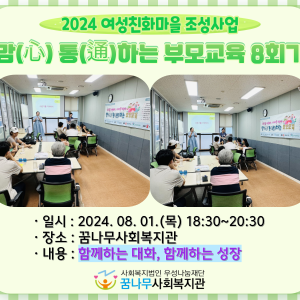 2024년 맘(心) 통(通)하는 부모교육 8회기 이미지