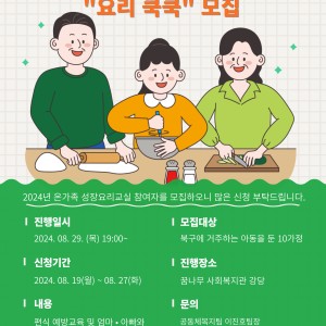 온가족 성장요리교실 &#034;요리 쿡쿡&#034; 모집 안내 이미지