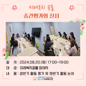 미래복지 꿈틀 중간평가회 실시 이미지
