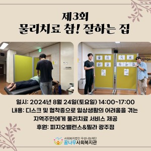 2024년 제3회 물참잘(물리치료 참! 잘하는 집) 실시 이미지