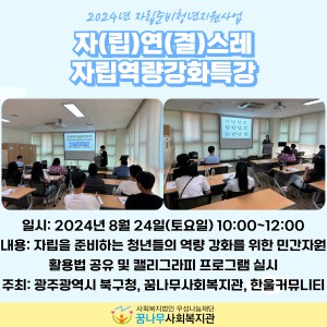 2024년 &#034;자(립)연(결)스레 자립역량강화특강&#034; 실시 이미지