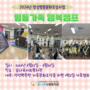 2024년 양성평등문화조성사업 &#034;평등가족 행복캠프&#034; 이미지