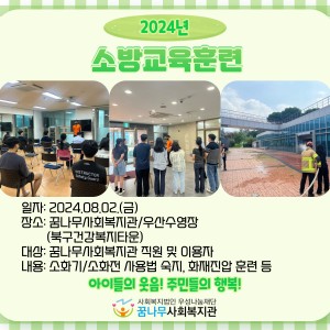 2024년 꿈나무사회복지관 소방교육훈련 진행 이미지