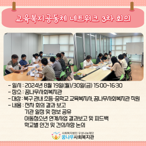 교육복지공동체 네트워크 3차 회의 이미지