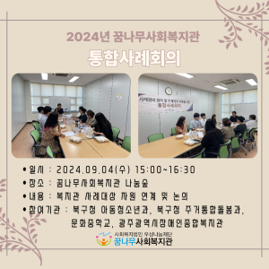 2024년 꿈나무사회복지관 통합사례회의 이미지