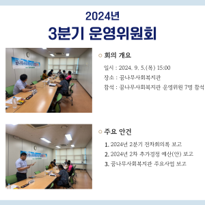 2024년 3분기 운영위원회 이미지