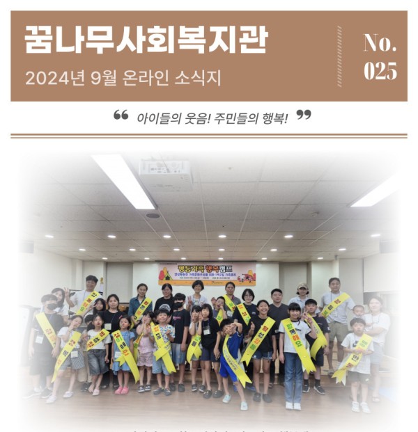 [꿈나무소식지-025호]2024년 9월 소식지 이미지