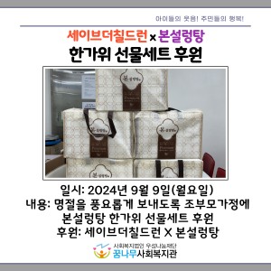 2024년 세이브더칠드런x본설렁탕 한가위 선물세트 후원 이미지