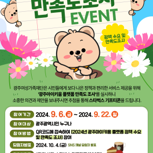 [출처] [광주아이키움] 정책 수요 및 만족도조사 EVENT 안내 이미지