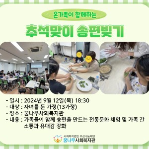 온가족이 함께하는 추석맞이 송편빚기 이미지