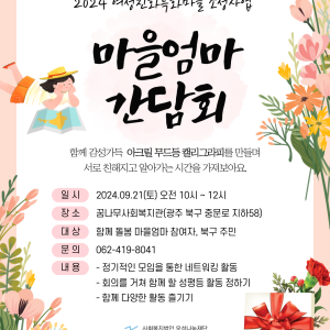 2024 함께 돌봄 마을엄마, 이야기꽃 피우다 간담회 안내 이미지