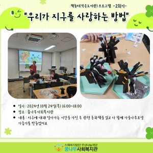 2024년 작은도서관 활성화 지원사업 &#034;우리가 지구를 사랑하는 방법&#034; 2회기 이미지