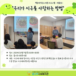 2024년 작은도서관 활성화 지원사업 &#034;우리가 지구를 사랑하는 방법&#034; 4회기 이미지