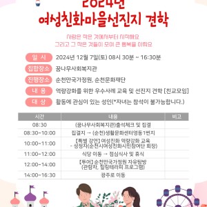 2024년 여성친화마을 선진지 견학 활동 안내 이미지