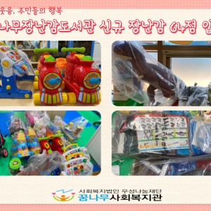 꿈나무장난감도서관 신규장난감 64점 입고 이미지