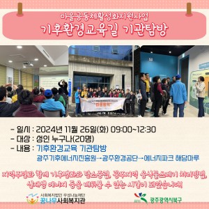 마을공동체활성화지원사업 기후환경교육길 기관탐방 이미지
