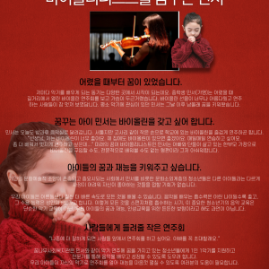 [해피빈 모금스토리] 바이올리니스트를 꿈꾸는 민서 이미지