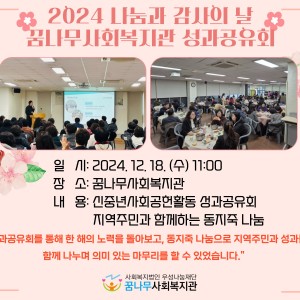 2024 나눔과 감사의 날 꿈나무사회복지관 성과공유회 이미지