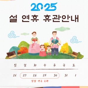 2025 설 연휴 휴관안내 이미지