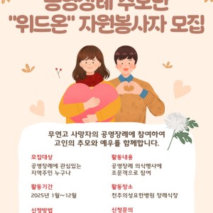 공영장례 추모단 &#034;위드온&#034; 자원봉사자 모집 이미지