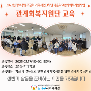 2022년 광주공동모금회 기획사업 3차년 마을학교관계회복지원사업 &#034;관계회복지원단 교육&#034; 이미지