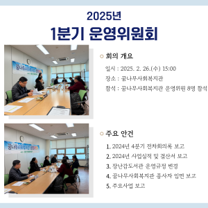 2025년 1분기 운영위원회 이미지