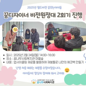 2025년 월드비전 꿈꾸는아이들 꿈디자이너 비전원정대 2회기 진행 이미지