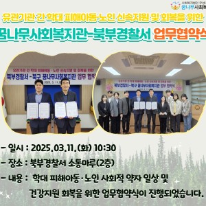 유관기관 간 학대 피해아동·노인 신속지원 및 회복을 위한 꿈나무사회복지관-북부경찰서 업무협약식 진행 이미지