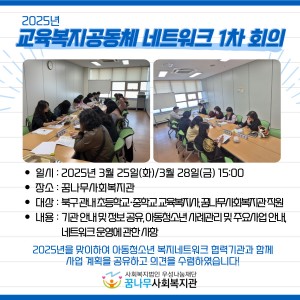 2025년 교육복지공동체 네트워크 1차 회의 이미지