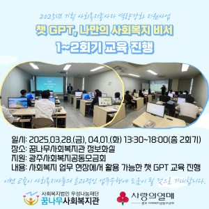 사회복지종사자 역량강화 지원사업 챗GPT 교육 진행 이미지