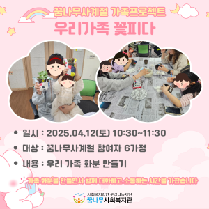 꿈나무사계절 가족프로젝트 &#034;우리가족 꽃피다&#034; 이미지